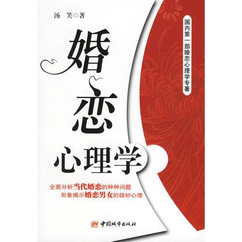 婚戀心理學(xué)