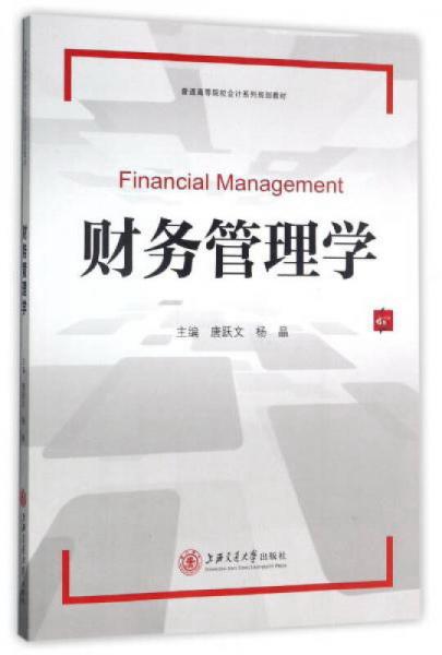 財(cái)務(wù)管理學(xué)/普通高等院校會(huì)計(jì)系列規(guī)劃教材