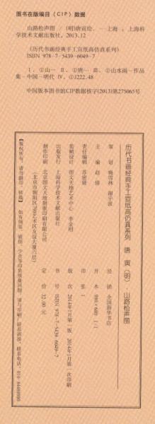 历代书画经典手工宣纸高仿真系列：山路松声图