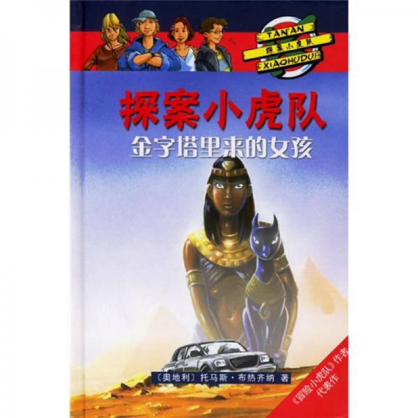 探案小虎隊：金字塔里來的女孩