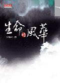 生命的風(fēng)華