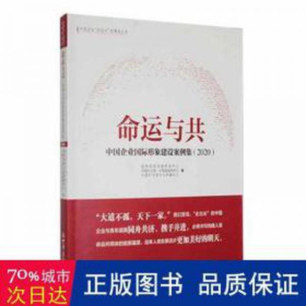 命運(yùn)與共.中國企業(yè)國際形象建設(shè)案例集(2020) 酒店管理 院國資委新聞中心，文局·中國報(bào)道雜志社，文局·傳播中心編 新華正版