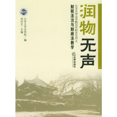 润物无声.北京大学法学院百年院庆文存之财税法治与财政法教学