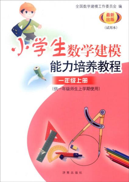 小学数学建模能力培养教程：一年级上册（供一年级师生上学期使用 试用本 最新出版）