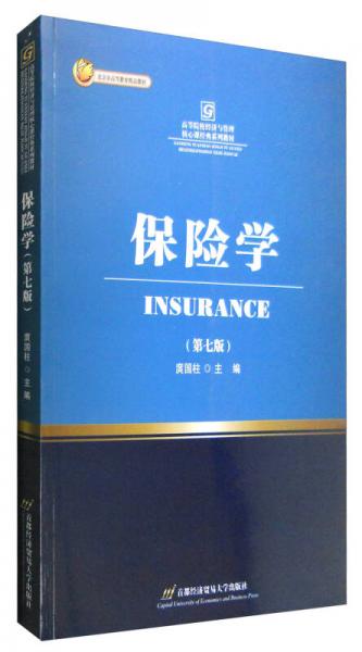 保險學(xué)（第七版）