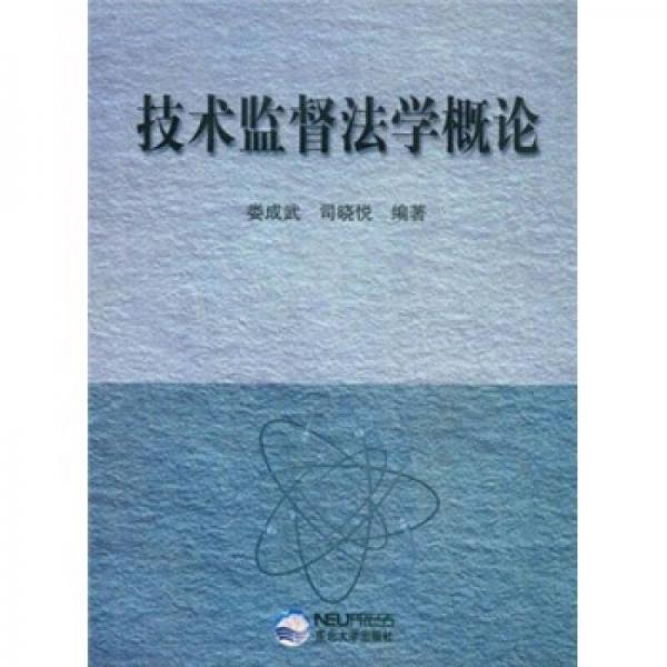 技術(shù)監(jiān)督法學(xué)概論