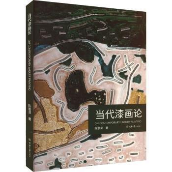 當(dāng)代漆畫論