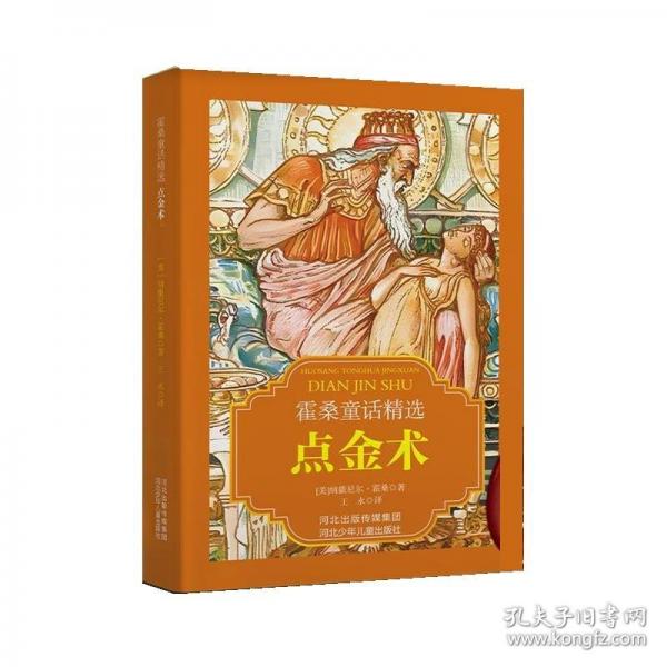 霍桑童话精选:点金术
