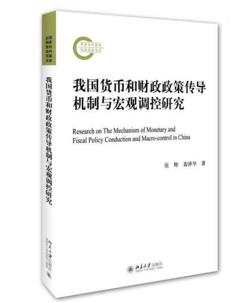 我國(guó)貨幣和財(cái)政政策傳導(dǎo)機(jī)制與宏觀調(diào)控研究