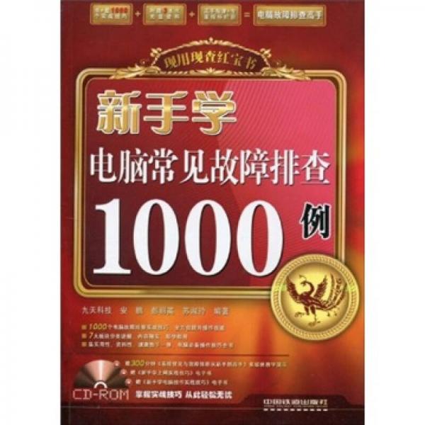 新手學(xué)電腦常見故障排查1000例