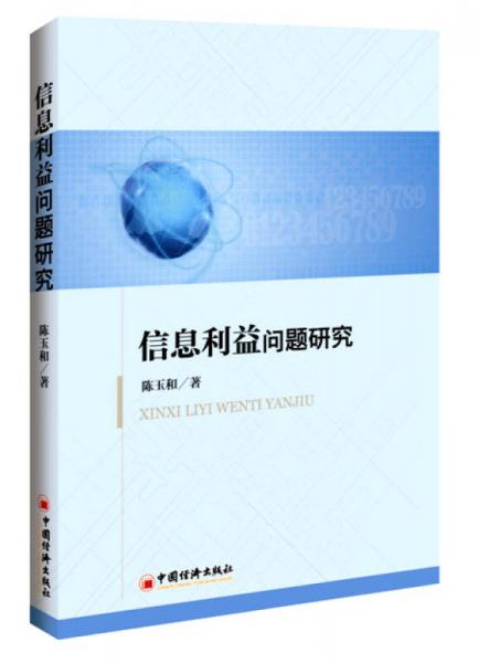 信息利益問題研究