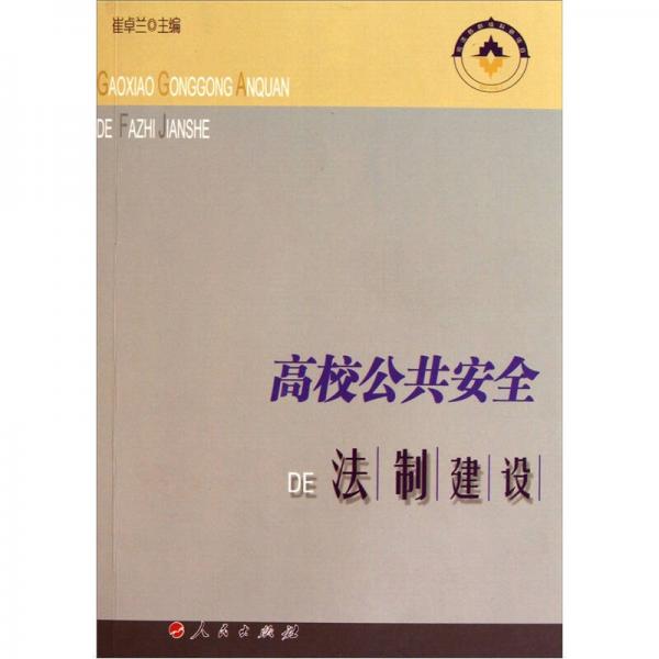 高校公共安全DE法制建設(shè)