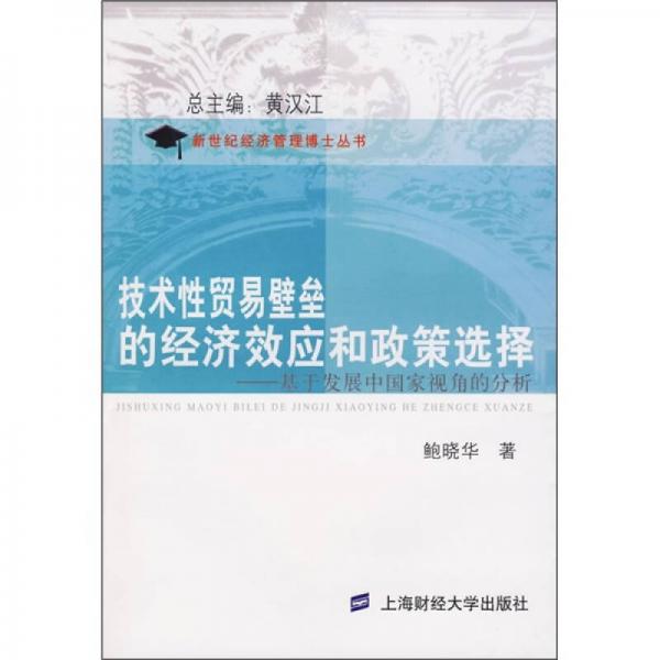 技术性贸易壁垒的经济效应和政策选择：基于发展中国家视角的分析