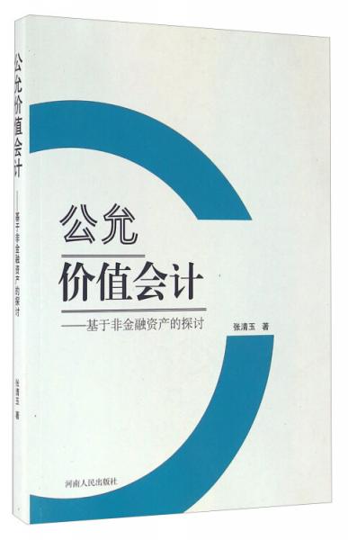 公允價(jià)值會(huì)計(jì)基于非金融資產(chǎn)的探討
