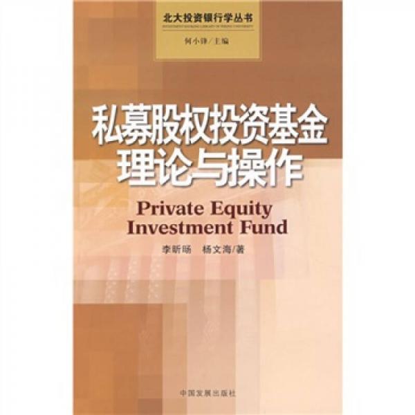 私募股权投资基金理论与操作