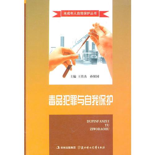 未成年人自我保護(hù)叢書--毒品犯罪與自我保護(hù)
