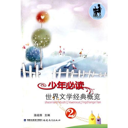 少年必讀世界文學(xué)經(jīng)典概覽（2）