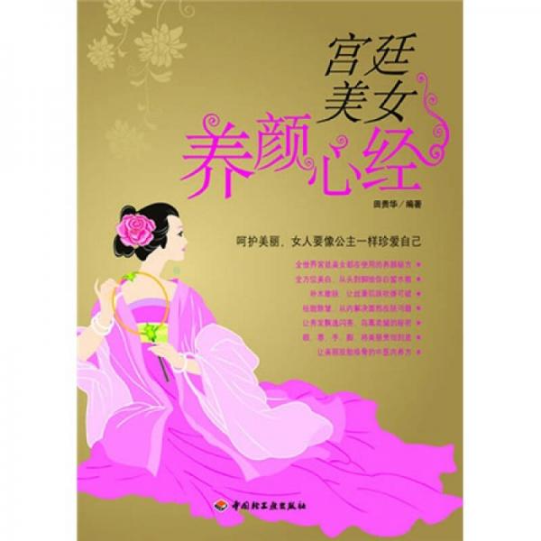 宮廷美女養(yǎng)顏心經