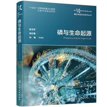 磷科學(xué)前沿與技術(shù)叢書--磷與生命起源