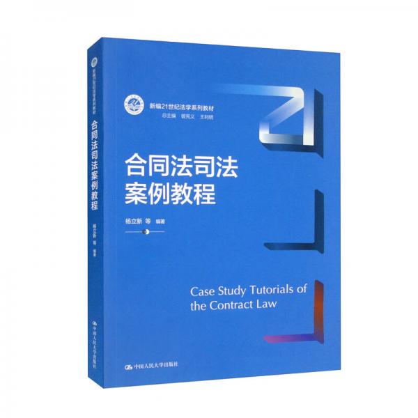 合同法司法案例教程/新编21世纪法学系列教材