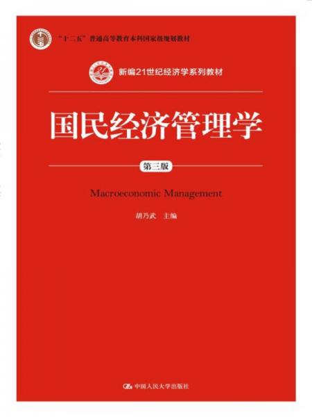 国民经济管理学（第三版）/新编21世纪经济学系列教材