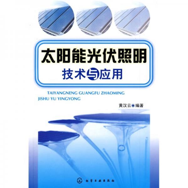 太陽能光伏照明技術(shù)與應(yīng)用