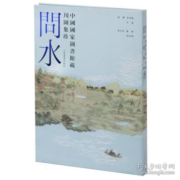 問(wèn)水：中國(guó)國(guó)家圖書(shū)館藏川圖集珍