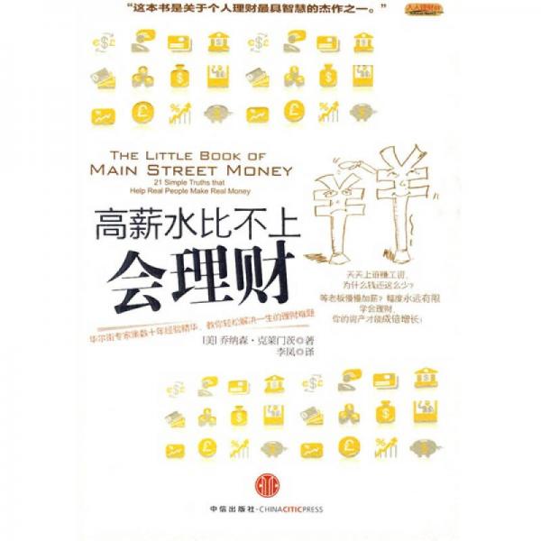 高薪水比不上會理財(cái)