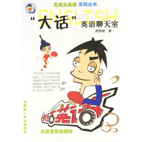 大話英語聊天室  無厘頭英語系列