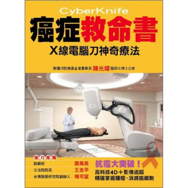 癌癥救命書：X線電腦刀神奇療法 