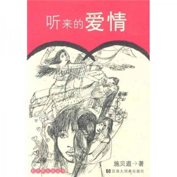 聽來的愛情