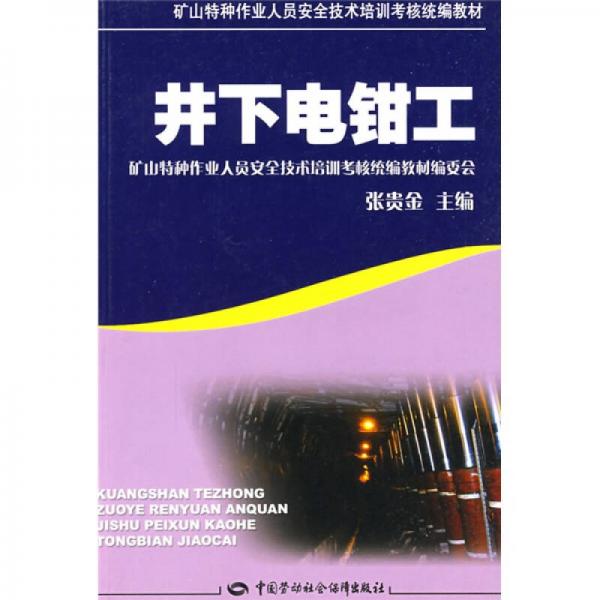 礦山特種作業(yè)人員安全技術(shù)培訓考核統(tǒng)編教材：井下電鉗工