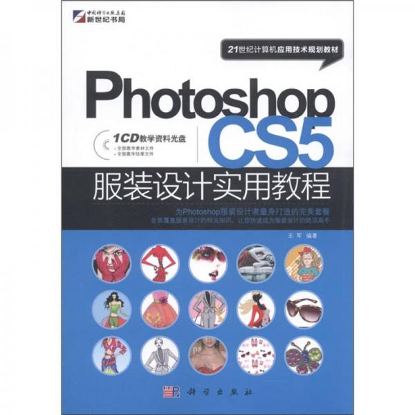 21世纪计算机应用技术规划教材：Photoshop CS5服装设计实用教程