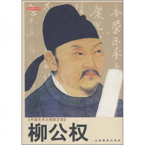 中國藝術(shù)大師圖文館：柳公權(quán)