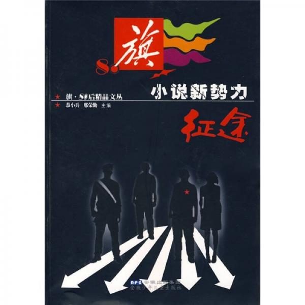 小說(shuō)新勢(shì)力：征途