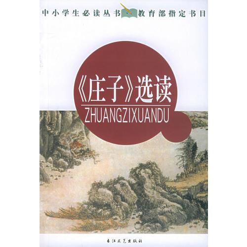 《莊子》選讀——中小學(xué)生必讀叢書