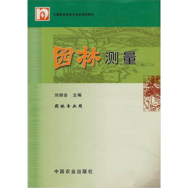 中等职业教育农业部规划教材：园林测量（园林专业用）