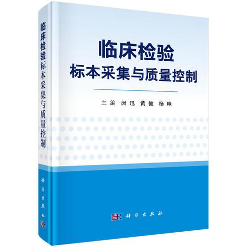 臨床檢驗(yàn)標(biāo)本采集與質(zhì)量控制