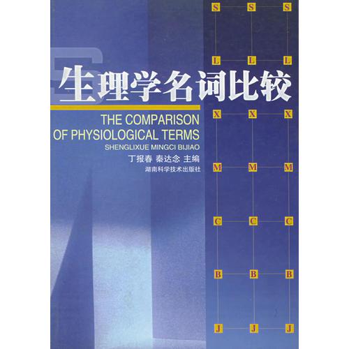 生理學(xué)名詞比較