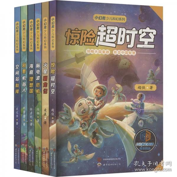 小幻龍少兒科幻系列