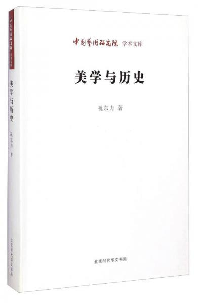 中国艺术研究院学术文库：美学与历史