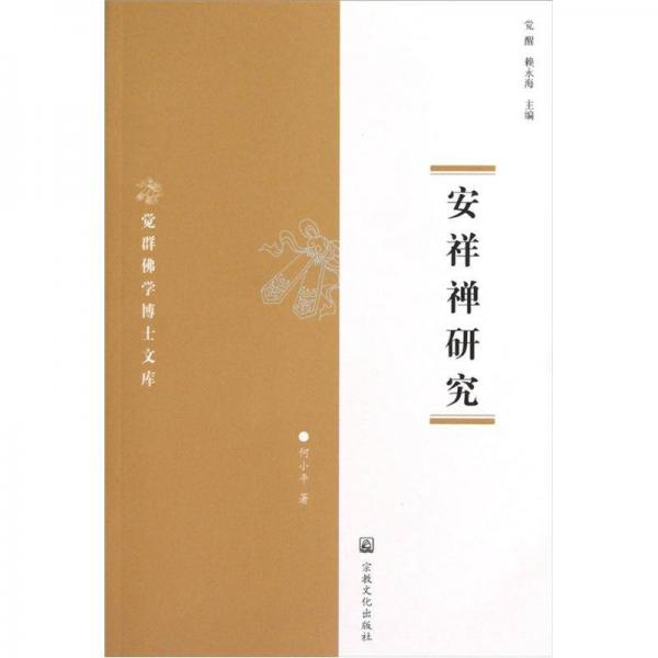 覺群佛學(xué)博士文庫(kù)：安祥禪研究