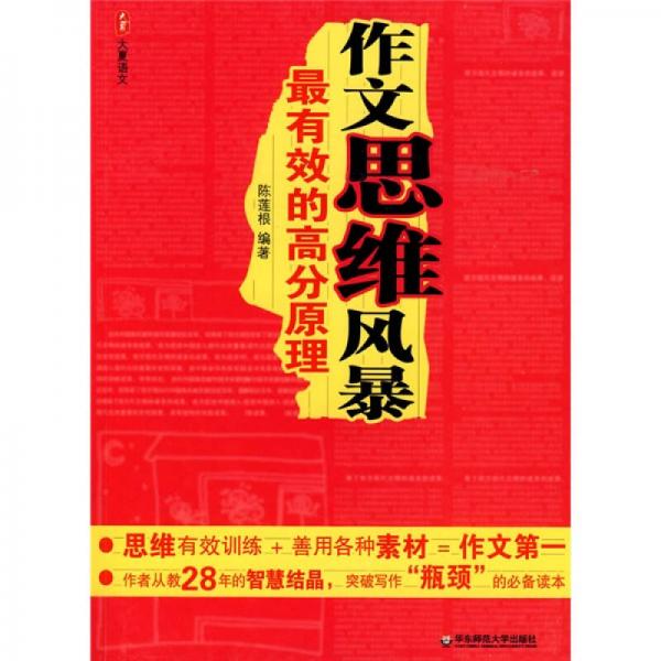 作文思維風(fēng)暴：最有效的高分原理