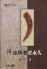 同時代人書系-詩比歷史更永久