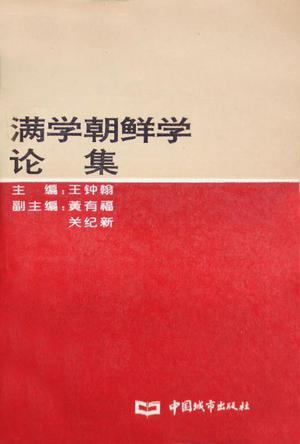 滿學(xué)朝鮮學(xué)論集