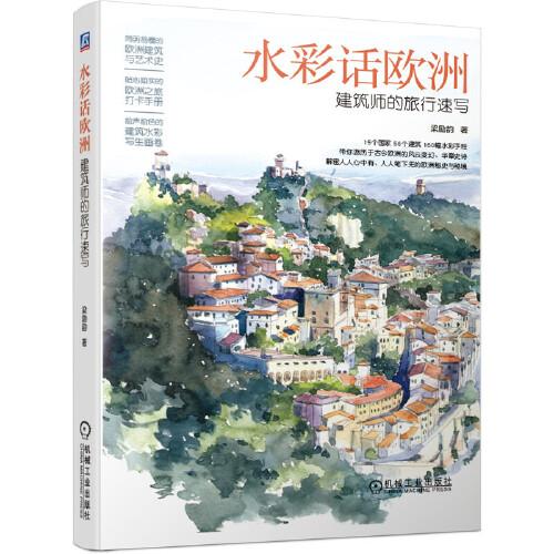 水彩話歐洲 建筑師的旅行速寫