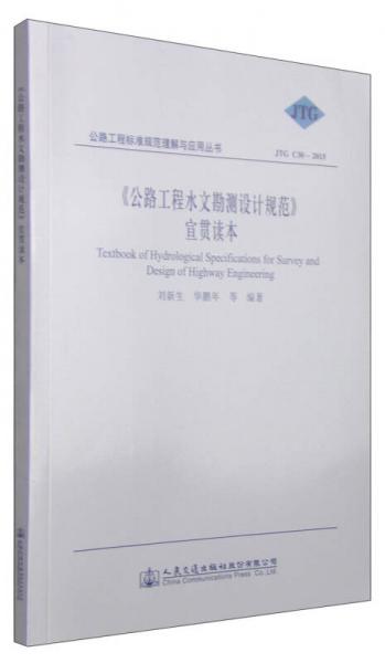 公路工程標(biāo)準(zhǔn)規(guī)范理解與應(yīng)用叢書(shū)：《公路工程水文勘測(cè)設(shè)計(jì)規(guī)范》宣貫讀本