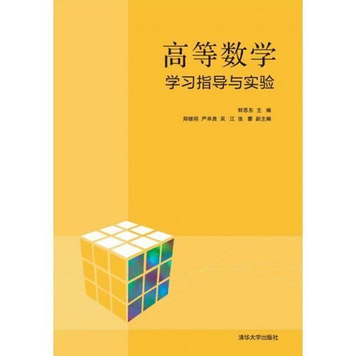 高等數學學習指導與實驗
