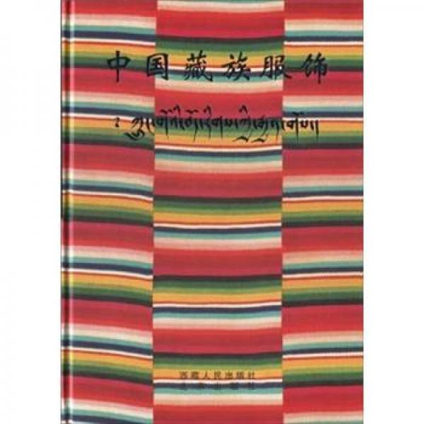 中国藏族服饰
