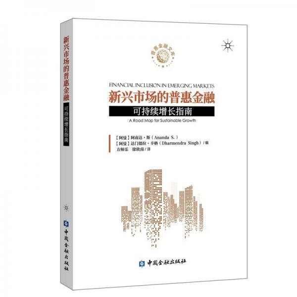 新興市場的普惠金融 可持續(xù)增長指南 (阿曼)阿南達·斯,(阿曼)達門德拉·辛格 編 方師樂,徐欣南 譯